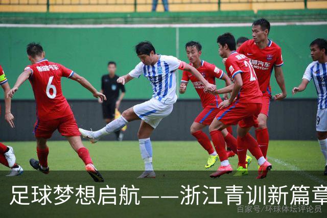 足球梦想启航——浙江青训新篇章